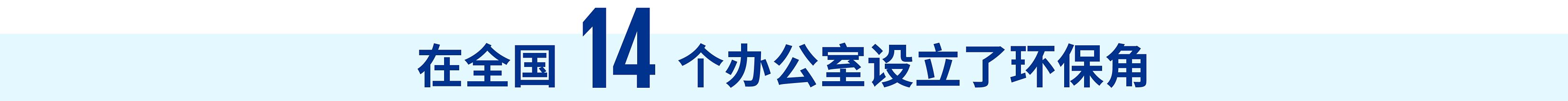 在全国14个办公室设立了环保角