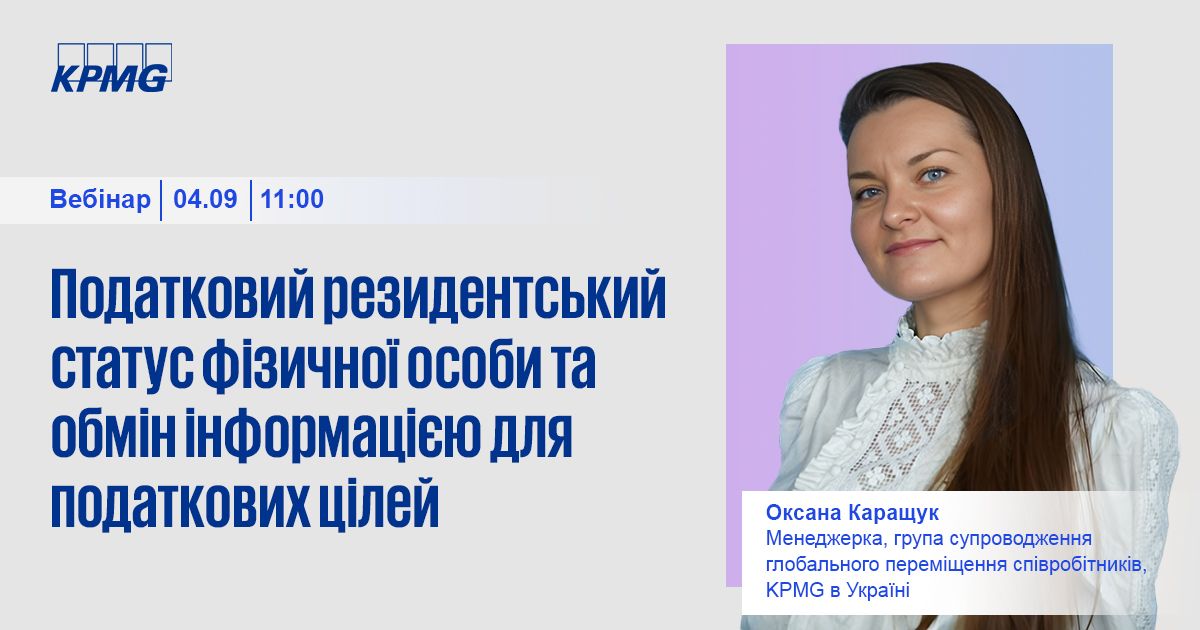 Вебінар «Податковий резидентський статус фізичної особи та обмін інформацією для податкових цілей»