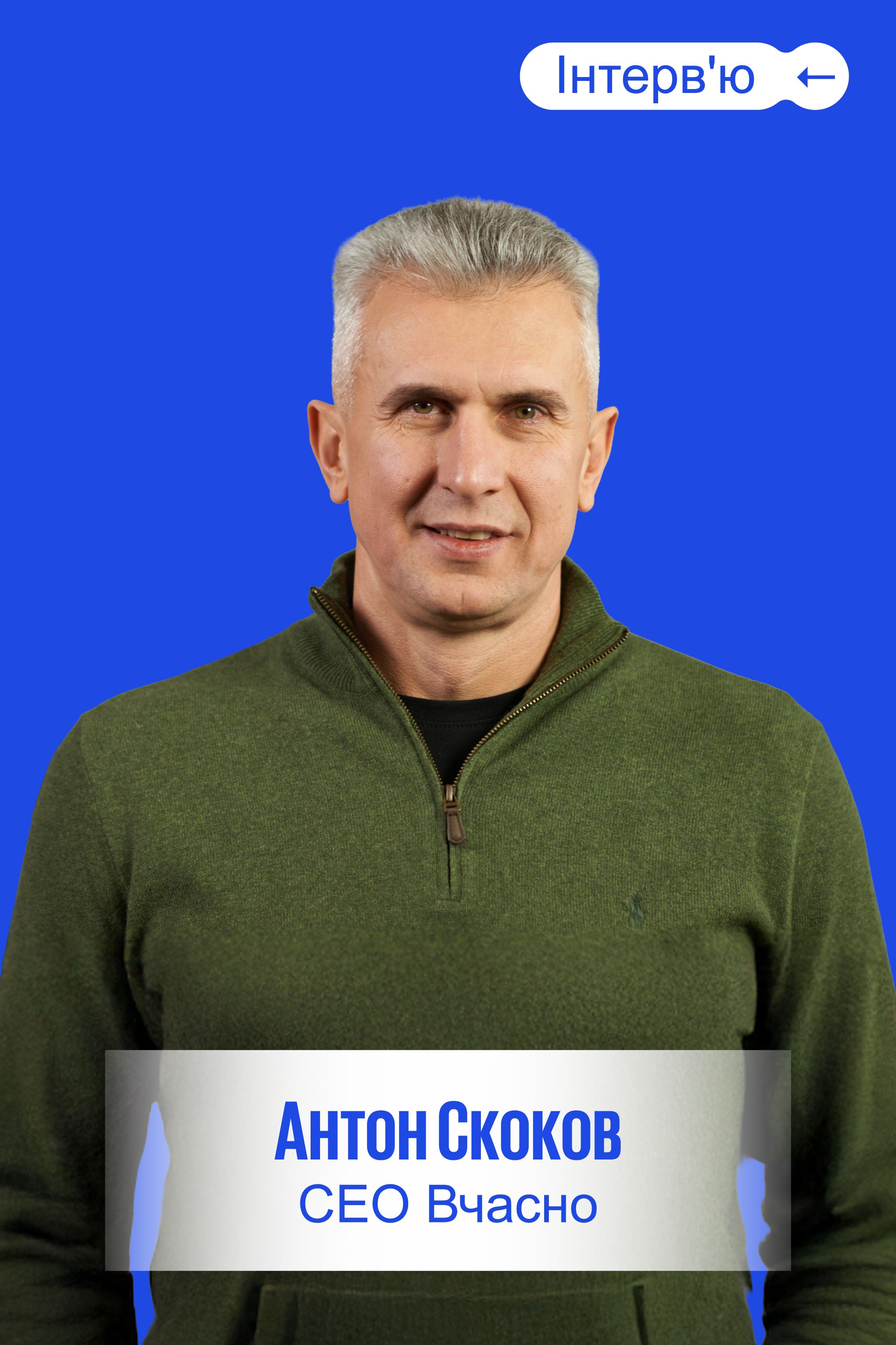 Скоков, CEO Вчасно