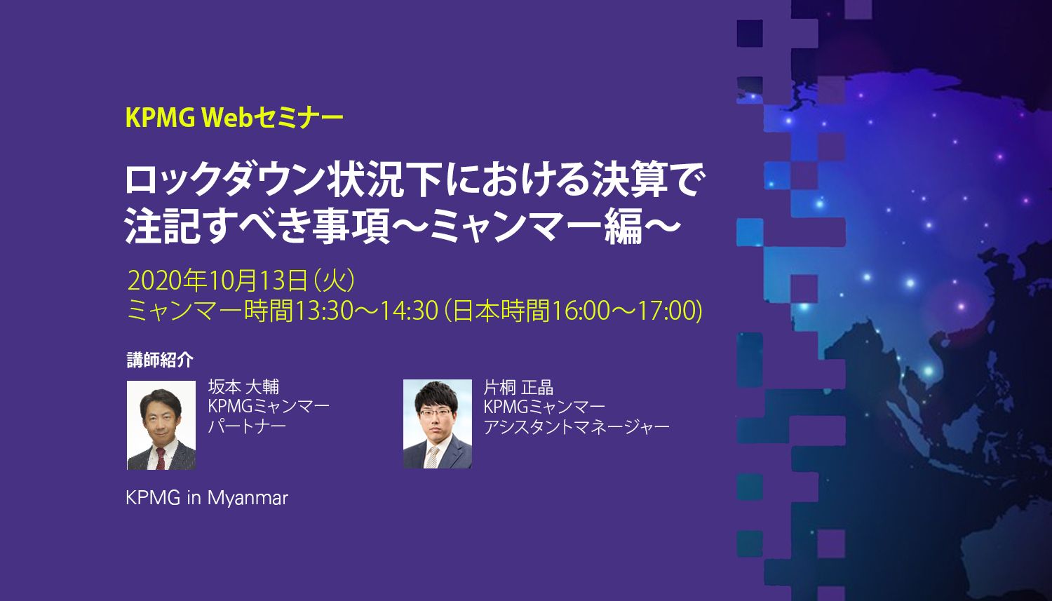 KPMGミャンマー WEBセミナー「ロックダウン状況下における決算で注記すべき事項～ミャンマー編～」開催について