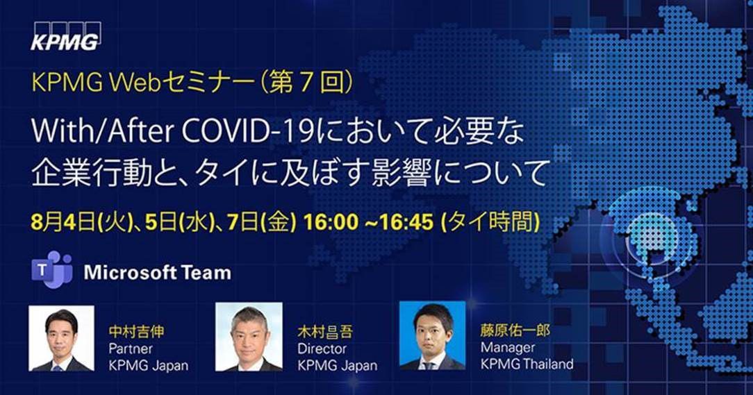 With/After COVID-19において必要な企業⾏動と、タイに及ぼす影響について