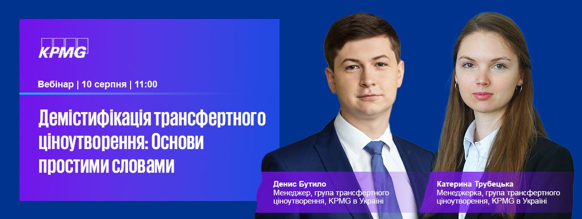 Вебінар: «Демістифікація трансфертного ціноутворення: основи простими словами»