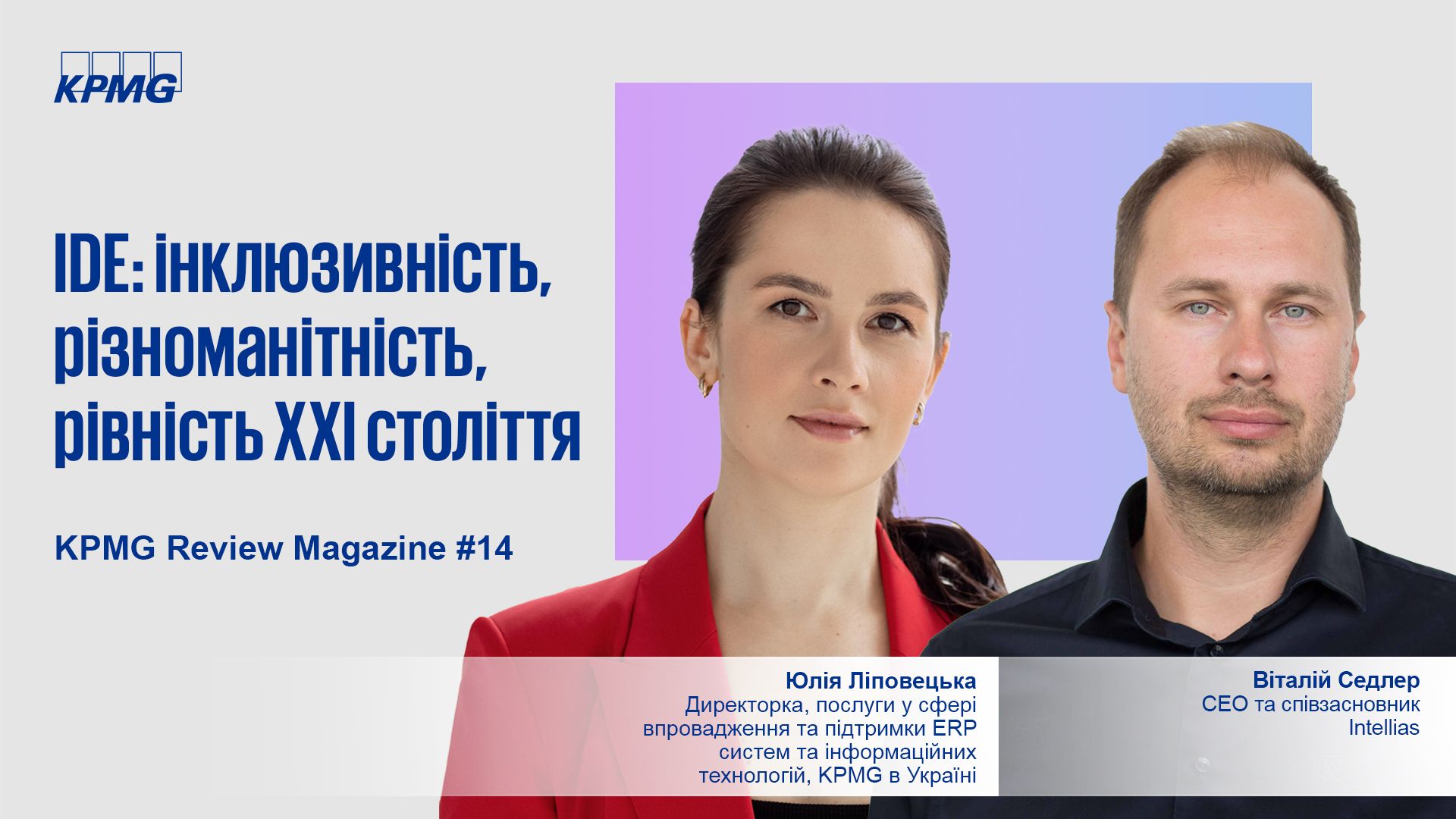 Відеоінтерв'ю з Віталієм Седлером, CEO та співзасновником Intellias про інклюзивність та рівність в IT-галузі