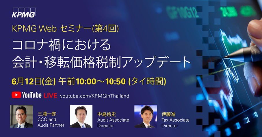 【KPMG】Webセミナー第4回 『コロナ禍における 会計・移転価格税制アップデート』