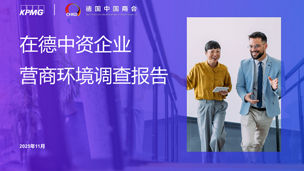 在德中资企业营商环境调查报告2025