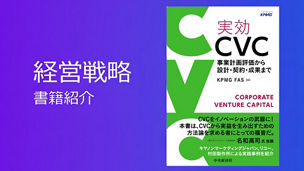 実効CVC ― 事業計画評価から設計・契約・成果まで