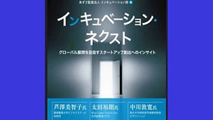 『インキュベーション ネクスト―グローバル展開を目指すスタートアップ創出へのインサイト』