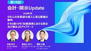会計・開示Update