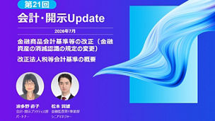 会計・開示Update