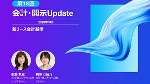 会計・開示Update