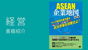 Japanese alt text: ASEAN企業地図　第2版