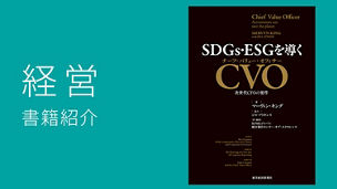 SDGs・ESGを導くCVO(チーフ・バリュー・オフィサー)
