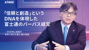 「信頼と創造」というDNAを体現した富士通のパーパス経営