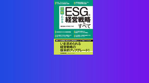 図解でわかる　ESGと経営戦略のすべて