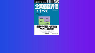 Japanese alt text:図解でわかる企業価値評価のすべて