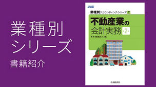 業種別アカウンティング・シリーズ I　7.不動産業の会計実務（第2版）
