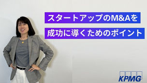スタートアップがM&Aを成功させるためのポイントとは？