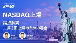 第3回 上場のための審査