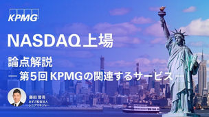 第5回 KPMGの関連するサービス