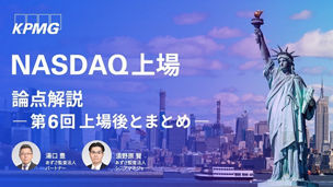 第6回 上場後とまとめ