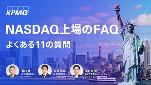 NASDAQ上場のFAQ（よくある11の質問）