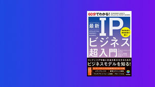 Japanese alt text: 『60分でわかる！ 最新IPビジネス超入門』表紙