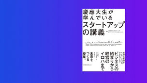 Japanese alt text: 書籍『慶應大生が学んでいる スタートアップの講義』を発行