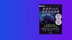 Japanese alt text: 日経MOOK『最新動向で読み解く 地政学リスクと経済安全保障』が発行