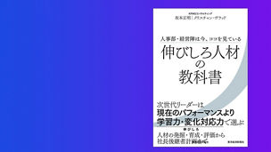 Japanese alt text: 書籍『伸びしろ人材の教科書－人事部・経営陣は今、ココを見ている』を発行