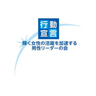 輝く女性の活躍を加速する男性リーダーの会