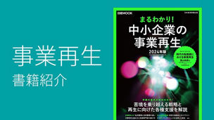 日経MOOK　まるわかり！ 事業再生＆成長支援