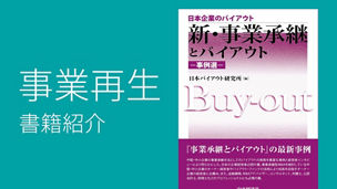 新・事業承継とバイアウトー事例選―