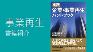 実践　企業・事業再生ハンドブック