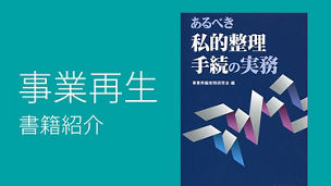 あるべき私的整理手続の実務