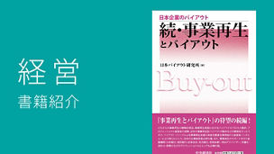 Japanese alt text:新・事業承継とバイアウト ―事例選―