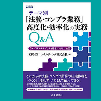 Japanese alt text: 書籍 『テーマ別「法務・コンプラ業務」高度化・効率化の実務Q＆A』