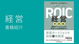 ROIC経営　実践編