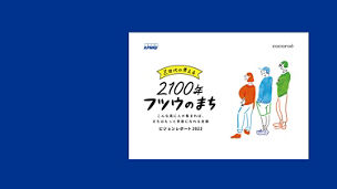 Japanese alt text: Z世代の考える2100年フツウのまち