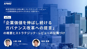 第1回　「企業価値を伸ばし続けるガバナンス改革への提言」の概要とストラテジック・レビューの位置づけ