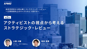 第2回　アクティビストの視点から考えるストラテジック・レビュー