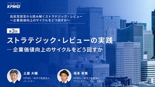 第3回　ストラテジック・レビューの実践 ― 企業価値向上のサイクルをどう回すか