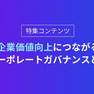 企業価値向上につながるコーポレートガバナンスとは