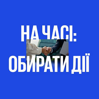 На часі: обирати дії