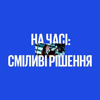 На часі: сміливі рішення