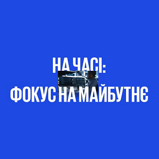 На часі: фокус на майбутнє